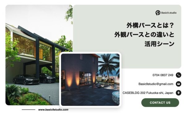 外構パースとは？外観パースとの違いと活用シーン