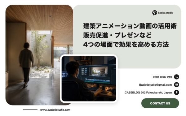 建築アニメーション 活用術|販売促進・プレゼンなど4つの場面で効果を高める方法