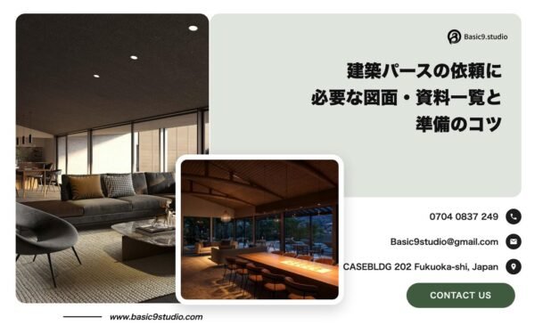 建築パース 依頼 必要資料の解説記事のアイキャッチ画像