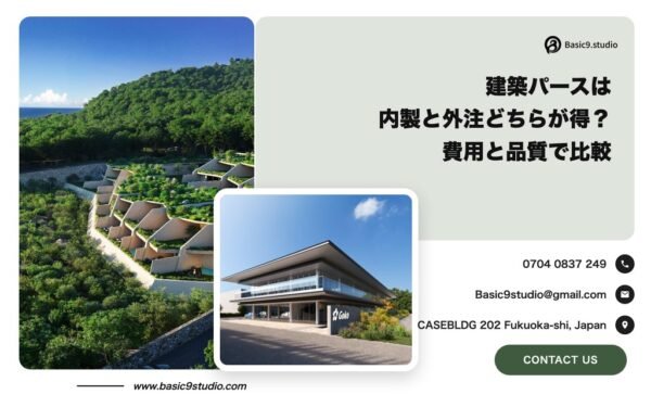 建築パース 内製 外注の解説記事のアイキャッチ画像