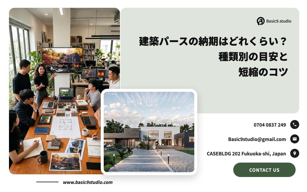 建築パースの納期はどれくらい？種類別の目安と短縮のコツを制作会社が解説