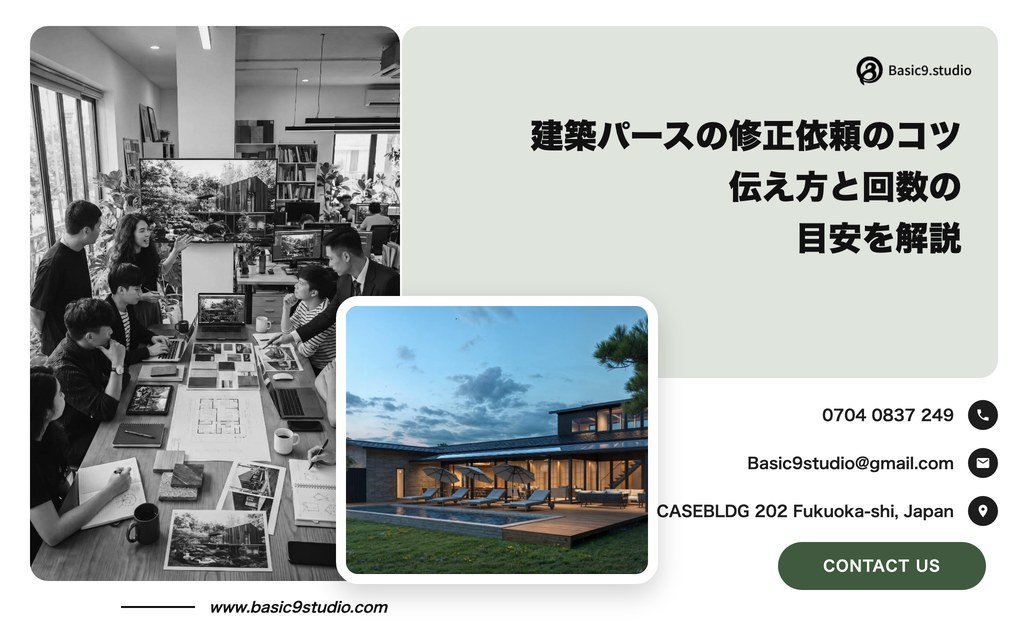 建築パースの修正依頼のコツ。イメージ通りに仕上げてもらう伝え方と回数の目安