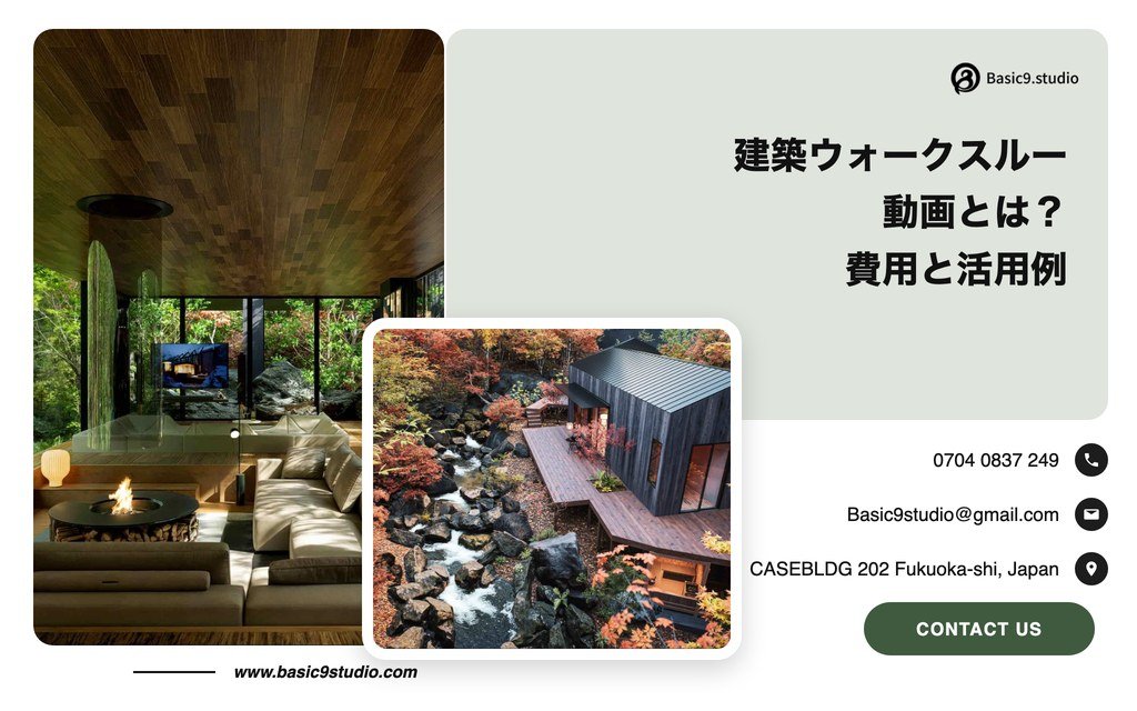 建築ウォークスルー動画とは？制作費用の目安と、住宅・マンションでの活用例、発注前に決めておきたいこと