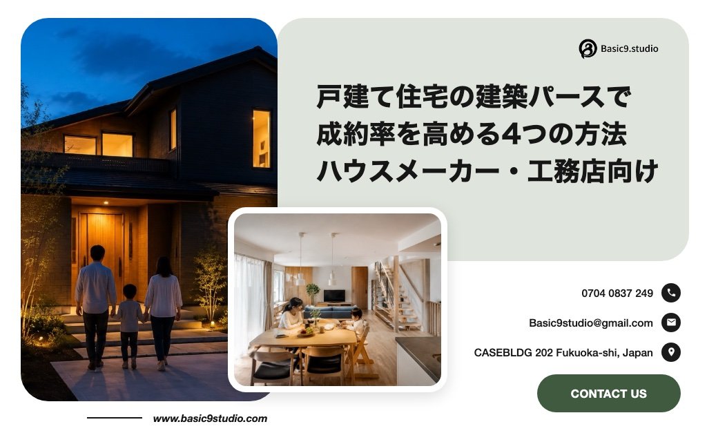 戸建て住宅 建築パースで成約率を高める4つの方法｜ハウスメーカー・工務店向け