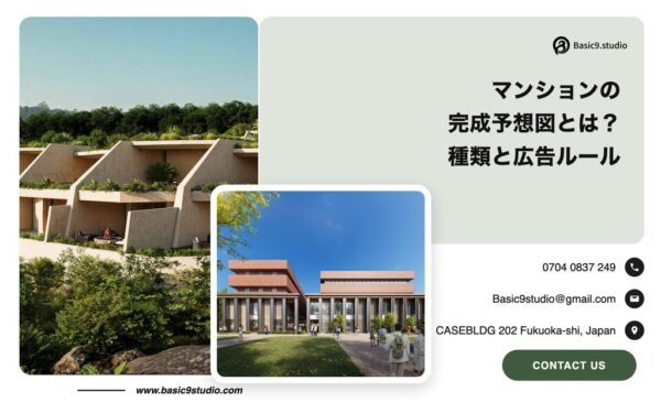 完成予想図 マンションの解説記事のアイキャッチ画像