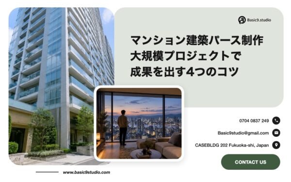 マンション 建築パース制作｜大規模プロジェクトで成果を出す4つのコツ