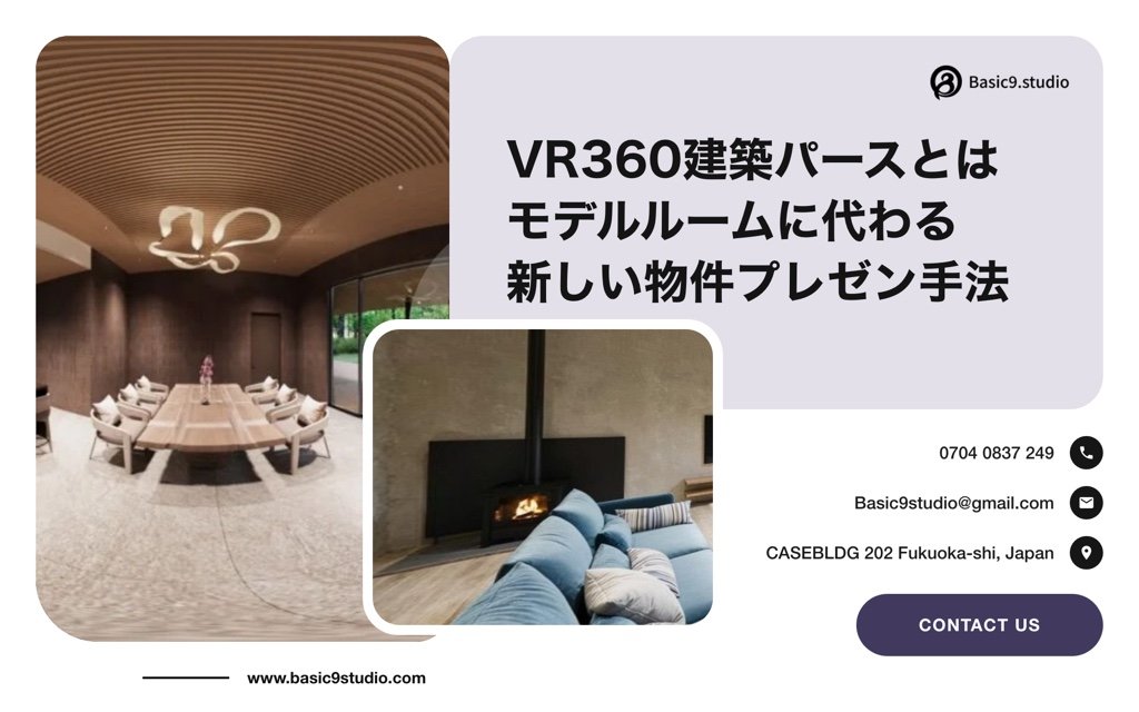 VR360建築パースとは？モデルルームに代わる新しい物件プレゼン手法