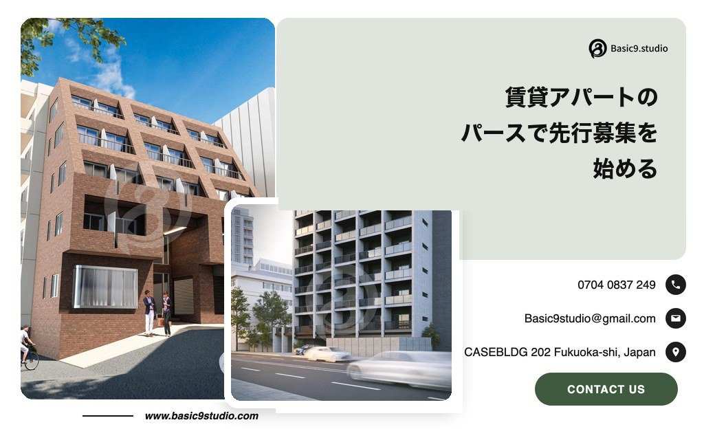 賃貸アパートのパースで先行募集を始める。土地オーナーへの提案から入居者募集までの使い方