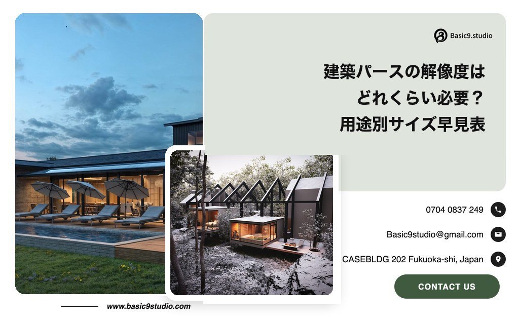 建築パースの解像度はどれくらい必要？Web・チラシ・大型看板の用途別サイズ早見表
