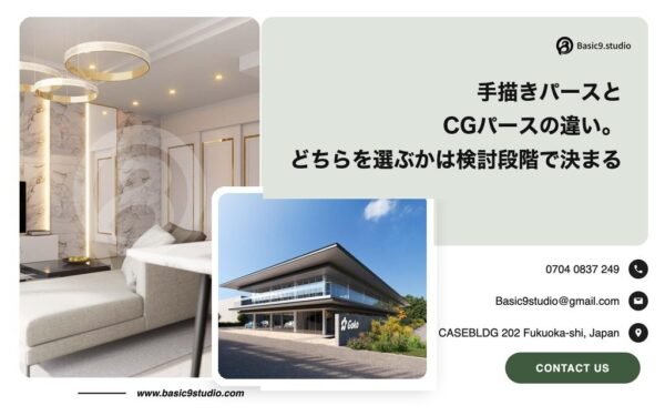 手描きパースとCGパースの違いの解説記事のアイキャッチ画像