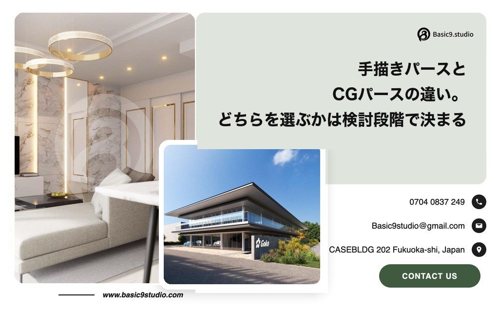 手描きパースとCGパースの違い。どちらを選ぶかは検討段階で決まる